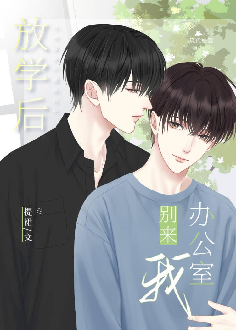 ~(tロt)σ放学别走!