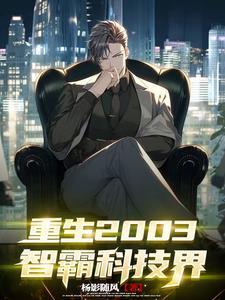 重生2003科技兴国