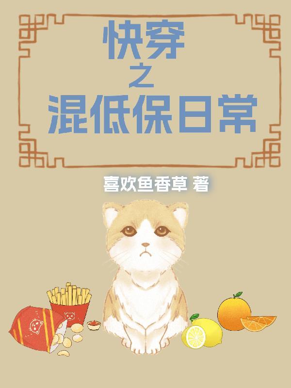 快穿之混低保日常晋江