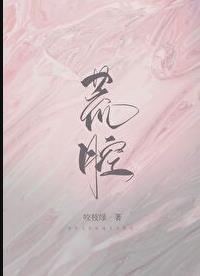 荒腔咬枝绿