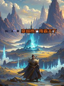 穿越隋朝当杨广