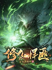 修仙悍匪秦狩1-100集在线观看