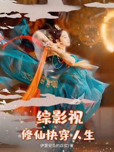 综影视唐糖的慢穿之旅 笔趣阁