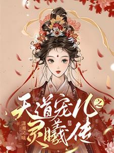 天道宠儿作者裴微