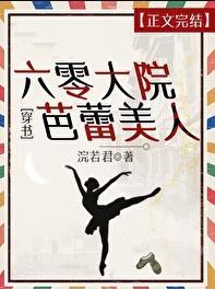 六零大院芭蕾美人[穿书