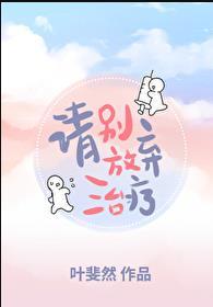 请别放弃治疗虞书欣播了吗