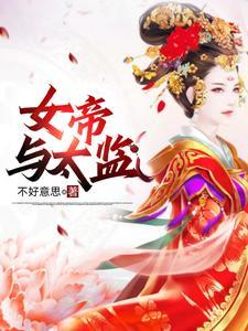假太监和太妃的