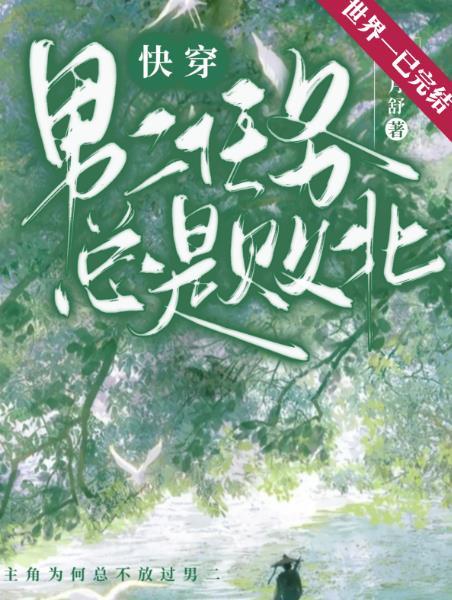男二总是败北的