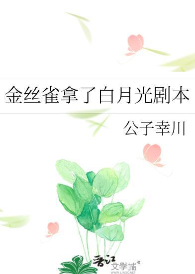 金丝雀拿了白月光剧本楚唯清免费观看