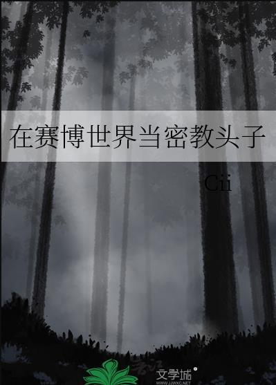 我在赛博世界当密教头子文华