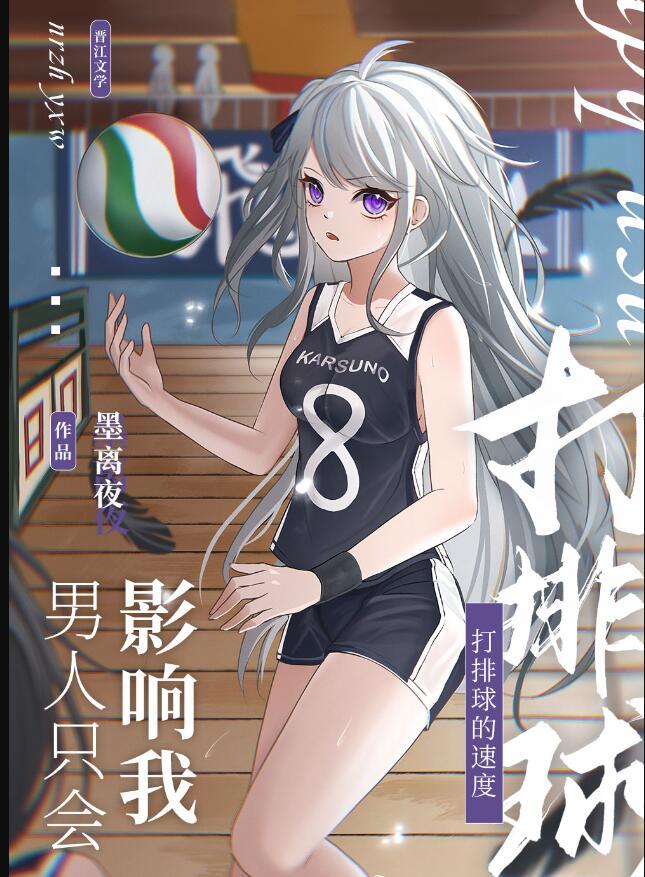 男人只会影响我打排球的速度 墨离夜