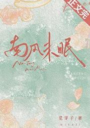 南风未恋是什么意思