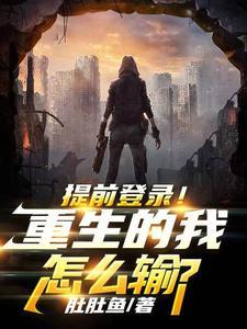 提前登录!重生的我怎么输?gl