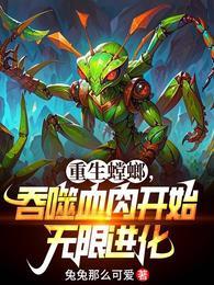 重生螳螂吞噬血肉开始无限进化3qdu