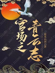 官场之青云直上 张青云