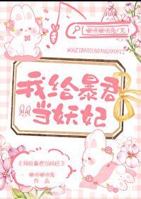 我给暴君当妖妃番外