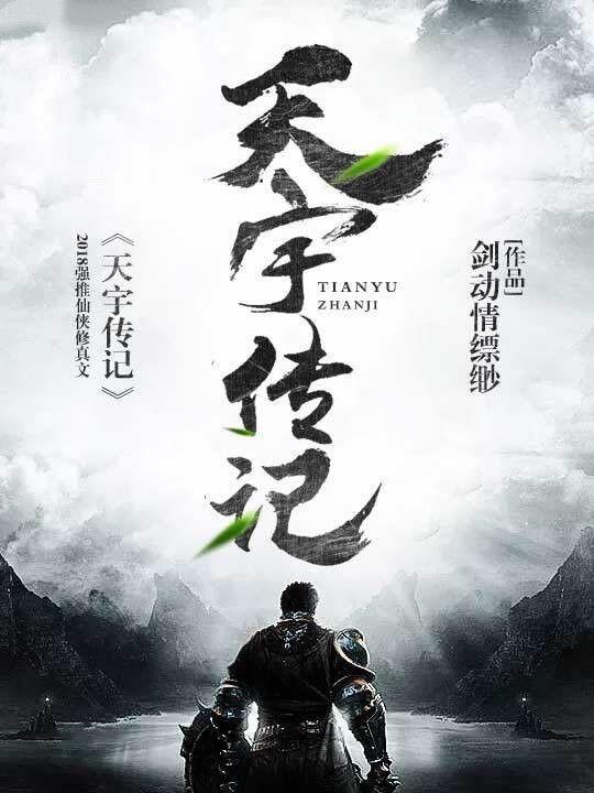 天宇传记 第65章