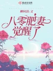 八零肥妻逆袭记全文免费阅读