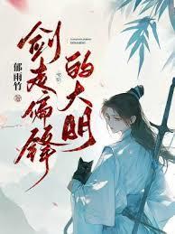 剑走偏锋的大明92首发
