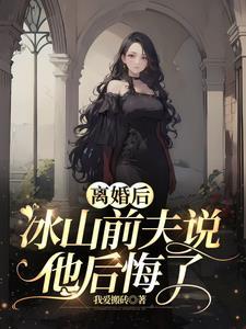 离婚后前夫终于后悔了