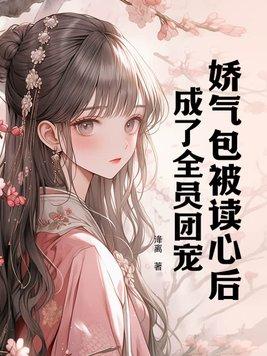 成了全员团宠(洚离)
