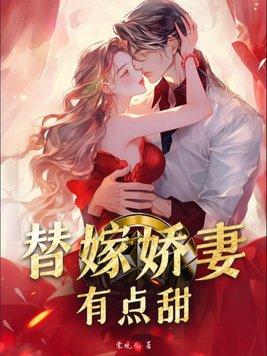 替嫁婚宠娇妻美又甜