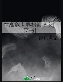 在高危世界扮演圣父[穿书