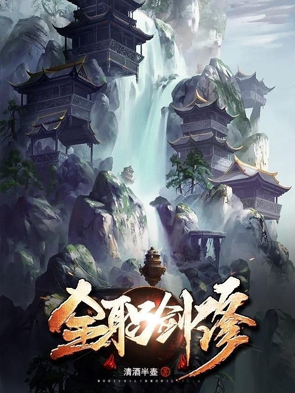 全职剑修在线