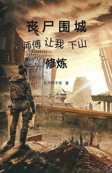 丧尸围城!