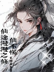 主人公修炼长生诀的