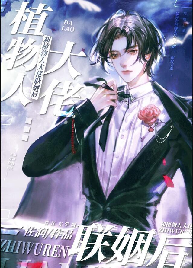 和植物人大佬联姻后txt生子文