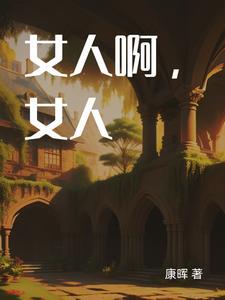 歌曲女人啊女人