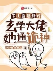 下山后我靠玄学撩大佬