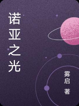 诺亚之心怎么玩