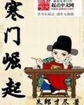 寒门崛起科举让我富贵荣华
