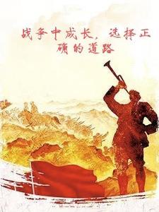 从战争中得到的启示