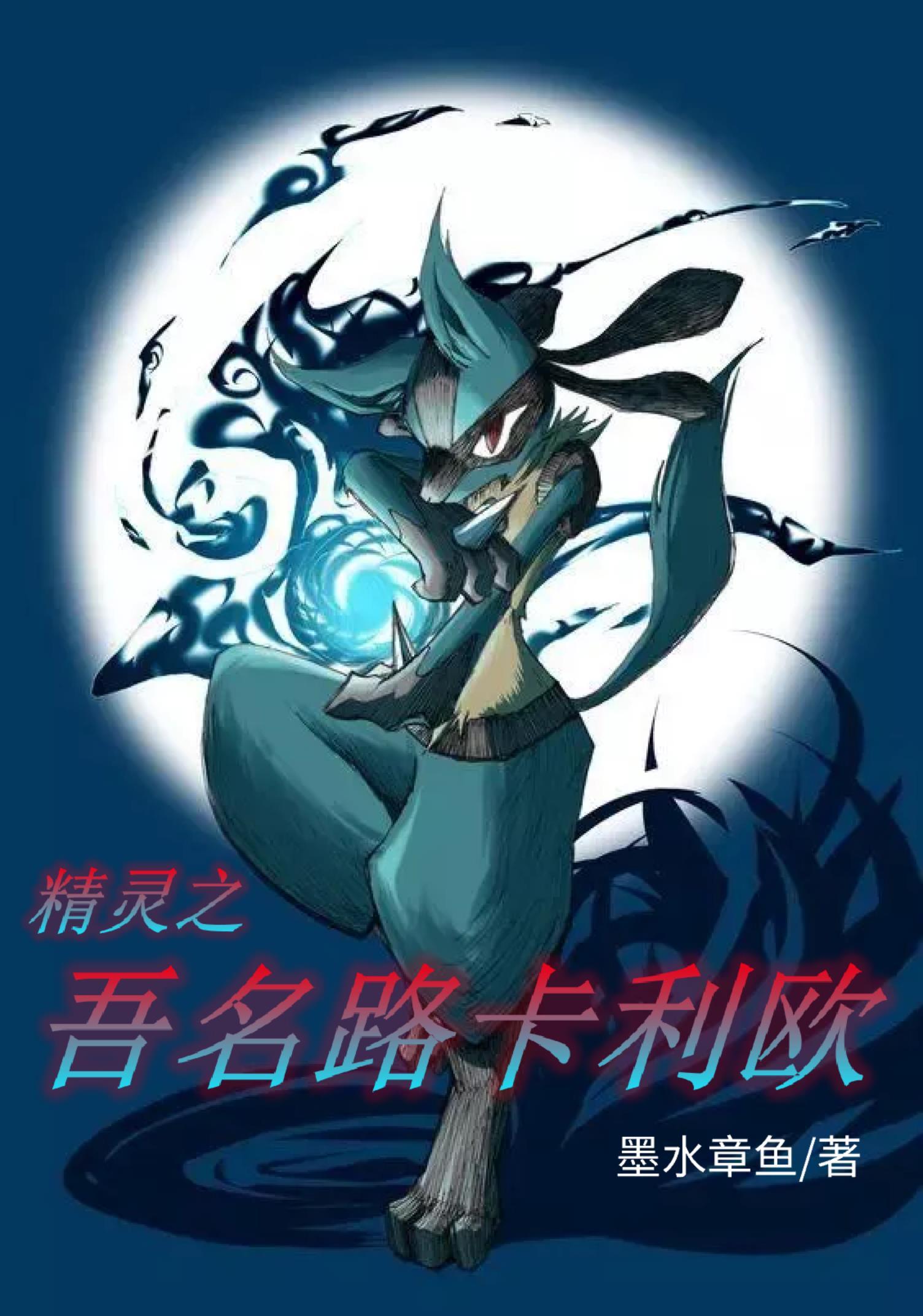 精灵之吾名路卡利欧在线阅读