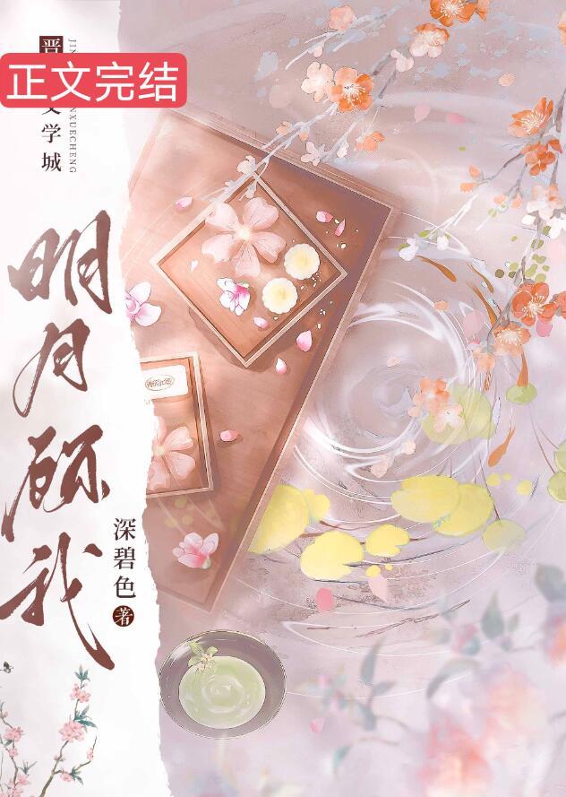明月顾我电视剧免费观看