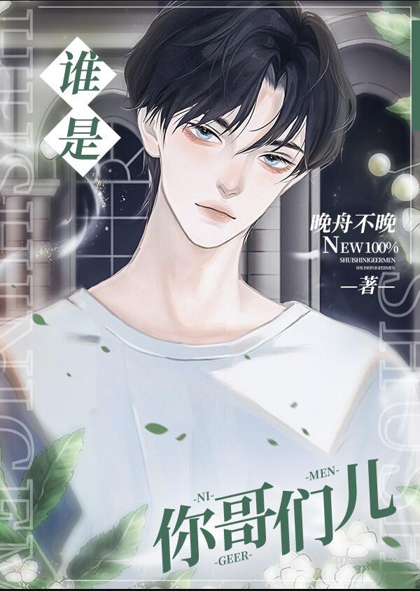 谁是你哥们儿TXT百度