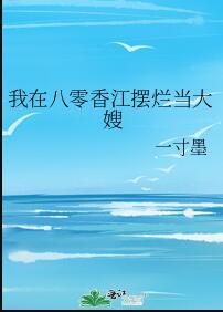 我在八零香江摆烂当大嫂一寸墨免阅读