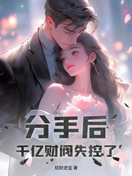 分手后就得继承亿万家产番外