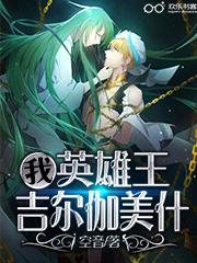 女版英雄王吉尔伽美什