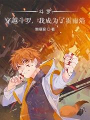 穿越斗罗当霍雨浩