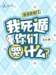 我死遁你们哭什么免费阅读