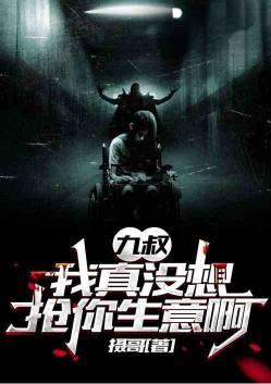我九叔的身份被曝光了