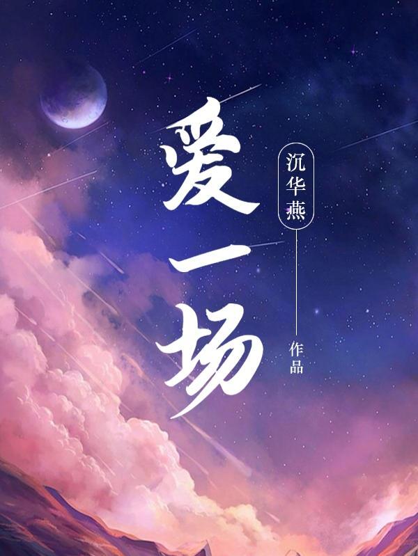可是我不够勇敢 毕竟相爱一场