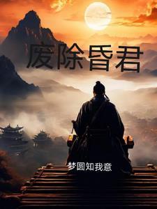 废除帝制第一人是什么意思