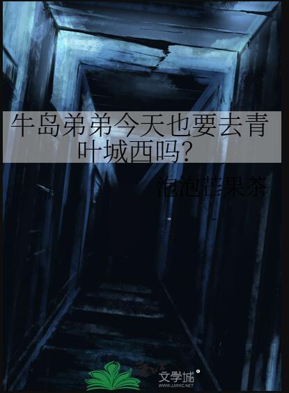 牛岛弟弟今天也要去青叶城西吗免费