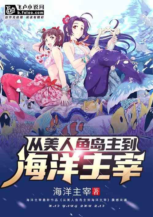 从美人鱼岛主到海洋霸主