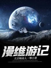 漫游记百科